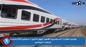 مواعيد قطارات الإسكندرية القاهرة اليوم الاثنين 1 سبتمبر 2025 وتحديث الرحلات المباشرة